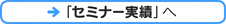 →「セミナー実績」へ
