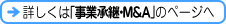 詳しくは「事業継承」のページへ