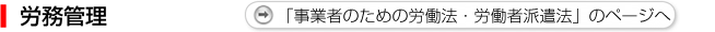 労務管理