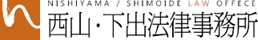 西山・下出法律事務所｜企業法務・顧問契約・交通事故・離婚問題｜名古屋市中区
